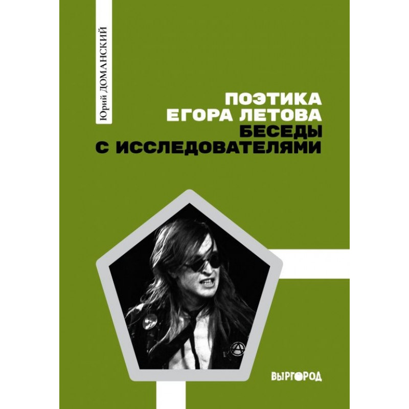 Книга Юрий Доманский - Поэтика Егора Летова. Беседы с исследователями Книга Юрий Доманский - Поэтика Егора Летова. Беседы с исследователями