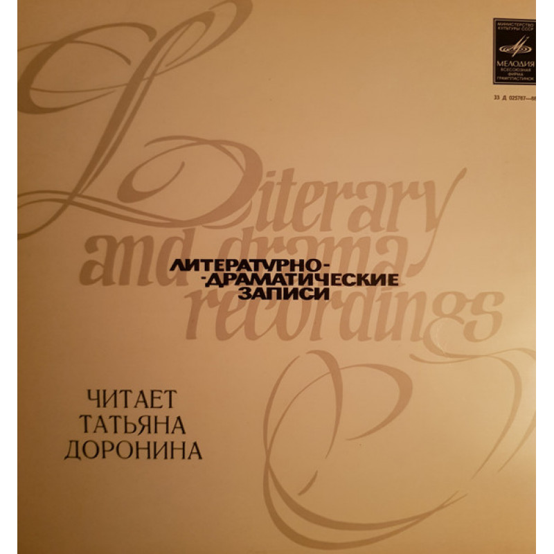 Татьяна Доронина – Читает Татьяна Доронина Татьяна Доронина – Читает Татьяна Доронина