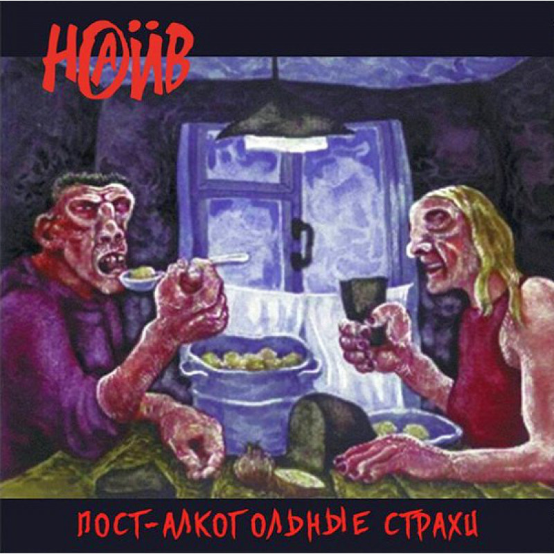 Наив - Пост-Алкогольные Страхи Наив - Пост-Алкогольные Страхи