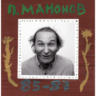 П. Мамонов ‎– 85-87